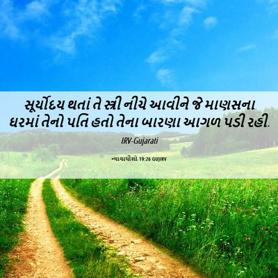 Picture 06 - ન્યાયાધીશો 19:26 GUJIRV - સૂર્યોદય થતાં તે - Bible Verse Picture