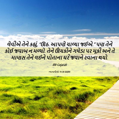 Picture 06 - ન્યાયાધીશો 19:28 GUJIRV - લેવીએ તેને કહ્યું, - Bible Verse Picture