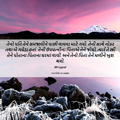 Picture 06 - ન્યાયાધીશો 19:3 GUJIRV - તેનો પતિ તેને - Bible Verse Picture