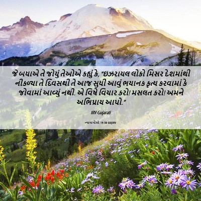 Picture 06 - ન્યાયાધીશો 19:30 GUJIRV - જે બધાએ તે જોયું - Bible Verse Picture