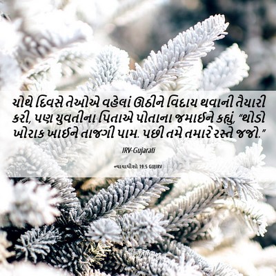 Picture 06 - ન્યાયાધીશો 19:5 GUJIRV - ચોથે દિવસે તેઓએ - Bible Verse Picture