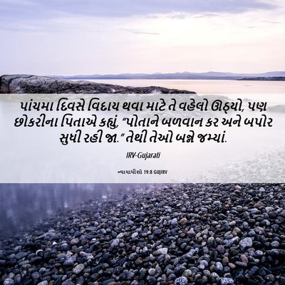 Picture 06 - ન્યાયાધીશો 19:8 GUJIRV - પાંચમા દિવસે - Bible Verse Picture
