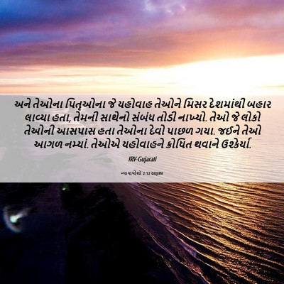 Picture 06 - ન્યાયાધીશો 2:12 GUJIRV - અને તેઓના પિતૃઓના - Bible Verse Picture