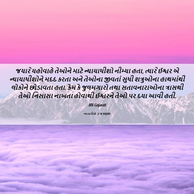 Picture 06 - ન્યાયાધીશો 2:18 GUJIRV - જયારે યહોવાહે - Bible Verse Picture