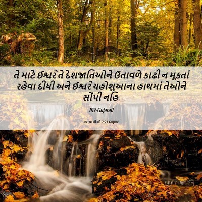 Picture 06 - ન્યાયાધીશો 2:23 GUJIRV - તે માટે ઈશ્વરે તે - Bible Verse Picture