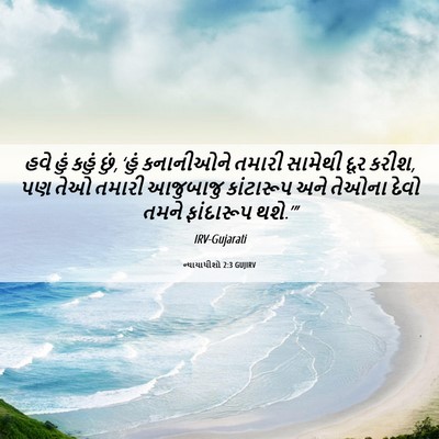 Picture 06 - ન્યાયાધીશો 2:3 GUJIRV - હવે હું કહું છું, - Bible Verse Picture