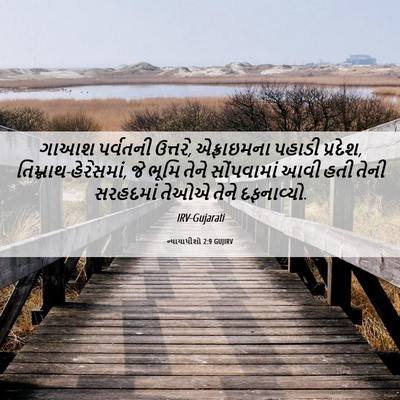 Picture 06 - ન્યાયાધીશો 2:9 GUJIRV - ગાઆશ પર્વતની - Bible Verse Picture