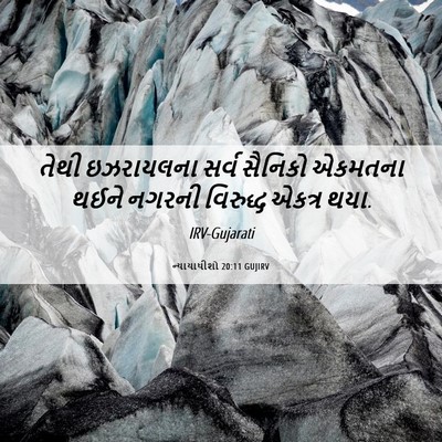 Picture 06 - ન્યાયાધીશો 20:11 GUJIRV - તેથી ઇઝરાયલના - Bible Verse Picture