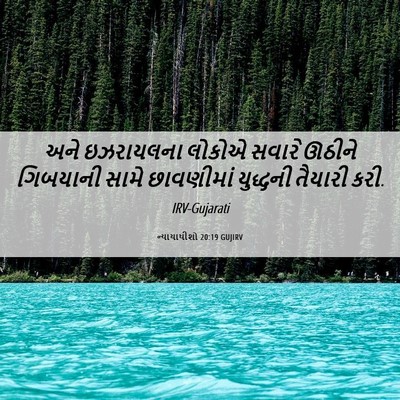 Picture 06 - ન્યાયાધીશો 20:19 GUJIRV - અને ઇઝરાયલના - Bible Verse Picture