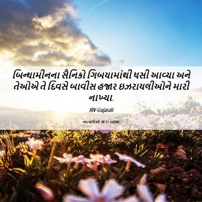 Picture 06 - ન્યાયાધીશો 20:21 GUJIRV - બિન્યામીનના - Bible Verse Picture