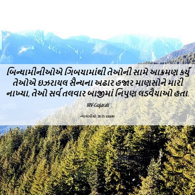 Picture 06 - ન્યાયાધીશો 20:25 GUJIRV - બિન્યામીનીઓએ - Bible Verse Picture