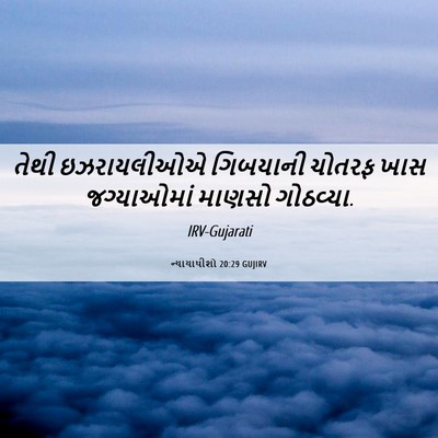 Picture 06 - ન્યાયાધીશો 20:29 GUJIRV - તેથી ઇઝરાયલીઓએ - Bible Verse Picture