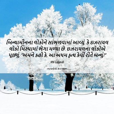 Picture 06 - ન્યાયાધીશો 20:3 GUJIRV - બિન્યામીનના - Bible Verse Picture
