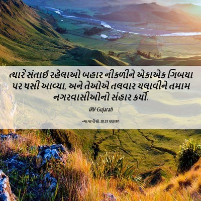 Picture 06 - ન્યાયાધીશો 20:37 GUJIRV - ત્યારે સંતાઈ - Bible Verse Picture