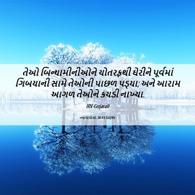 Picture 06 - ન્યાયાધીશો 20:43 GUJIRV - તેઓ બિન્યામીનીઓને - Bible Verse Picture