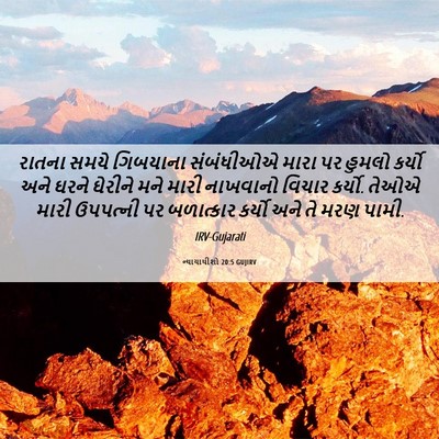 Picture 06 - ન્યાયાધીશો 20:5 GUJIRV - રાતના સમયે - Bible Verse Picture