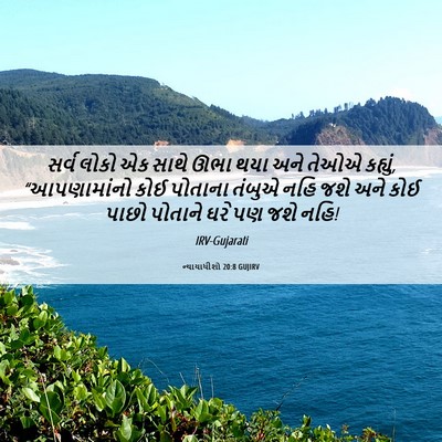 Picture 06 - ન્યાયાધીશો 20:8 GUJIRV - સર્વ લોકો એક સાથે - Bible Verse Picture