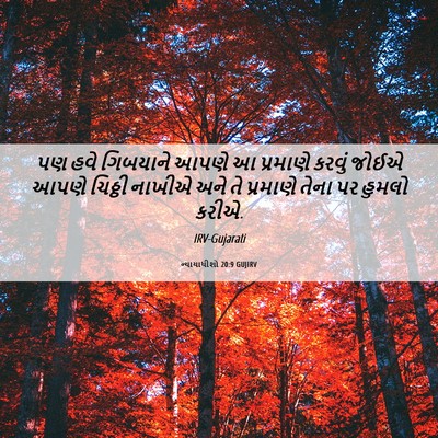 Picture 06 - ન્યાયાધીશો 20:9 GUJIRV - પણ હવે ગિબયાને - Bible Verse Picture