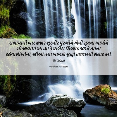 Picture 06 - ન્યાયાધીશો 21:10 GUJIRV - સભામાંથી બાર હજાર - Bible Verse Picture