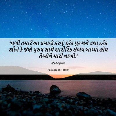Picture 06 - ન્યાયાધીશો 21:11 GUJIRV - “વળી તમારે આ - Bible Verse Picture