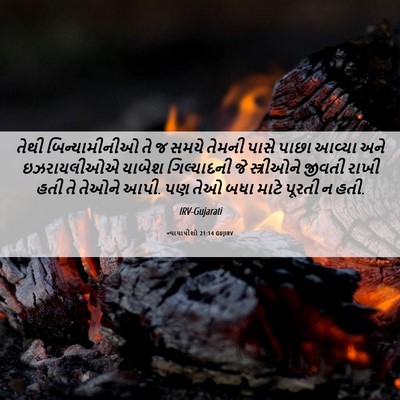 Picture 06 - ન્યાયાધીશો 21:14 GUJIRV - તેથી બિન્યામીનીઓ - Bible Verse Picture