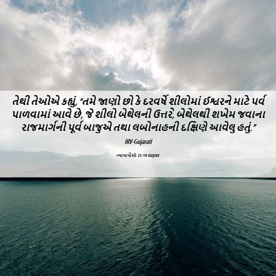 Picture 06 - ન્યાયાધીશો 21:19 GUJIRV - તેથી તેઓએ કહ્યું, - Bible Verse Picture