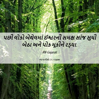 Picture 06 - ન્યાયાધીશો 21:2 GUJIRV - પછી લોકો બેથેલમાં - Bible Verse Picture