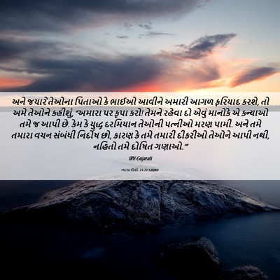 Picture 06 - ન્યાયાધીશો 21:22 GUJIRV - અને જયારે તેઓના - Bible Verse Picture