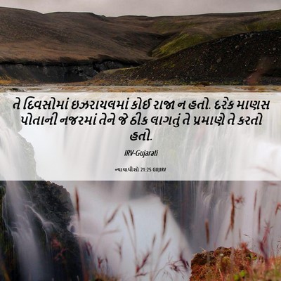 Picture 06 - ન્યાયાધીશો 21:25 GUJIRV - તે દિવસોમાં - Bible Verse Picture