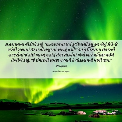 Picture 06 - ન્યાયાધીશો 21:5 GUJIRV - ઇઝરાયલના લોકોએ - Bible Verse Picture