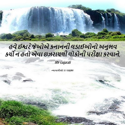 Picture 06 - ન્યાયાધીશો 3:1 GUJIRV - હવે ઈશ્વરે જેઓએ - Bible Verse Picture