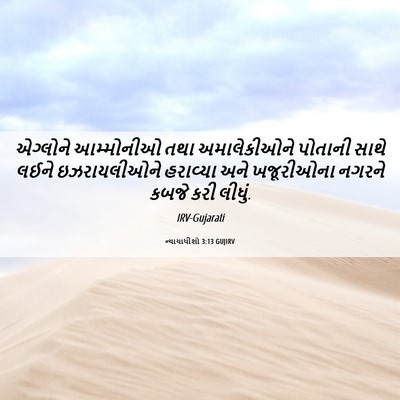 Picture 06 - ન્યાયાધીશો 3:13 GUJIRV - એગ્લોને આમ્મોનીઓ - Bible Verse Picture