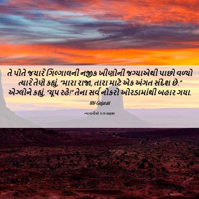 Picture 06 - ન્યાયાધીશો 3:19 GUJIRV - તે પોતે જયારે - Bible Verse Picture