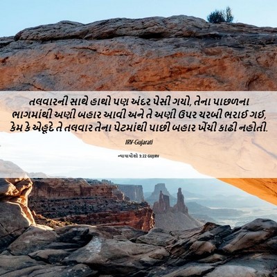 Picture 06 - ન્યાયાધીશો 3:22 GUJIRV - તલવારની સાથે હાથો - Bible Verse Picture