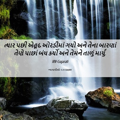 Picture 06 - ન્યાયાધીશો 3:23 GUJIRV - ત્યાર પછી એહૂદ - Bible Verse Picture