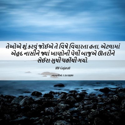 Picture 06 - ન્યાયાધીશો 3:26 GUJIRV - તેઓએ શું કરવું - Bible Verse Picture