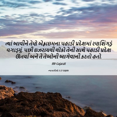 Picture 06 - ન્યાયાધીશો 3:27 GUJIRV - ત્યાં આવીને તેણે - Bible Verse Picture