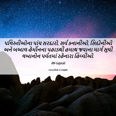 Picture 06 - ન્યાયાધીશો 3:3 GUJIRV - પલિસ્તીઓના પાંચ - Bible Verse Picture
