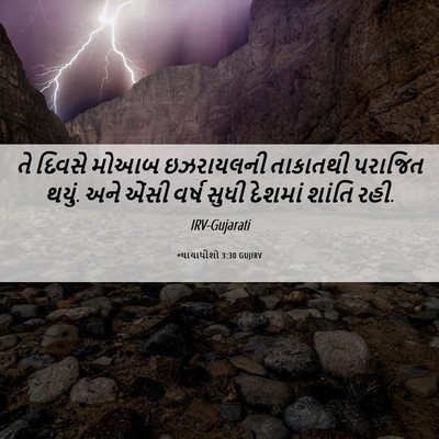 Picture 06 - ન્યાયાધીશો 3:30 GUJIRV - તે દિવસે મોઆબ - Bible Verse Picture