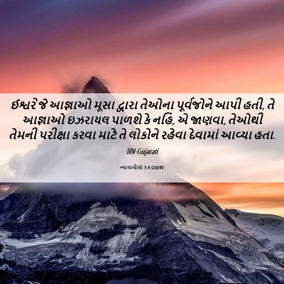 Picture 06 - ન્યાયાધીશો 3:4 GUJIRV - ઈશ્વરે જે આજ્ઞાઓ - Bible Verse Picture