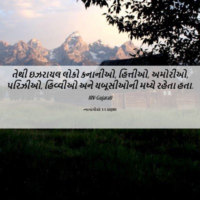 Picture 06 - ન્યાયાધીશો 3:5 GUJIRV - તેથી ઇઝરાયલ લોકો - Bible Verse Picture