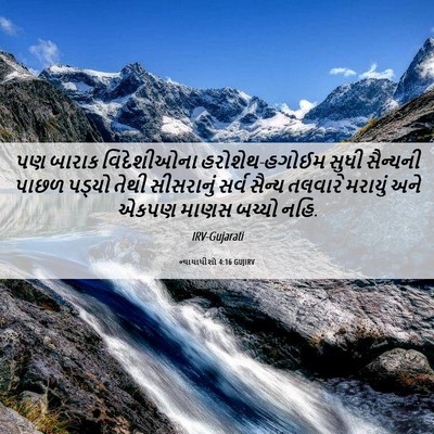 Picture 06 - ન્યાયાધીશો 4:16 GUJIRV - પણ બારાક - Bible Verse Picture