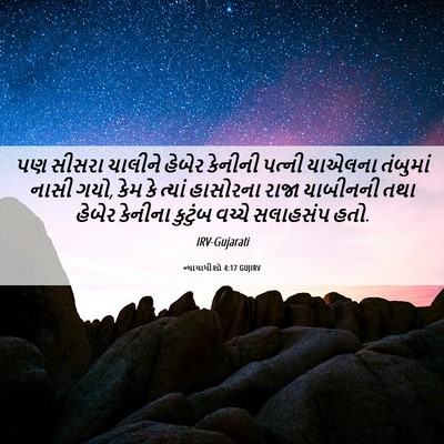 Picture 06 - ન્યાયાધીશો 4:17 GUJIRV - પણ સીસરા ચાલીને - Bible Verse Picture