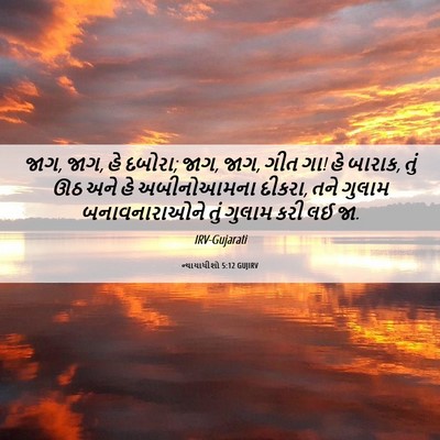 Picture 06 - ન્યાયાધીશો 5:12 GUJIRV - જાગ, જાગ, હે દબોરા; - Bible Verse Picture