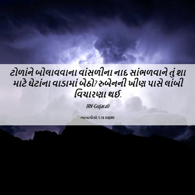 Picture 06 - ન્યાયાધીશો 5:16 GUJIRV - ટોળાંને બોલાવવાના - Bible Verse Picture