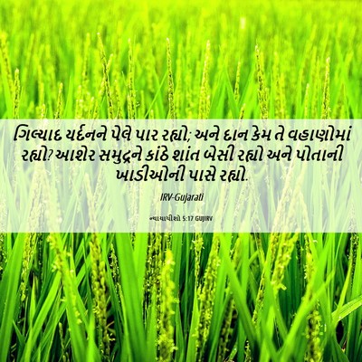 Picture 06 - ન્યાયાધીશો 5:17 GUJIRV - ગિલ્યાદ યર્દનને - Bible Verse Picture