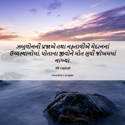 Picture 06 - ન્યાયાધીશો 5:18 GUJIRV - ઝબુલોનની પ્રજાએ - Bible Verse Picture