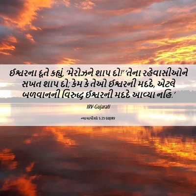 Picture 06 - ન્યાયાધીશો 5:23 GUJIRV - ઈશ્વરના દૂતે - Bible Verse Picture