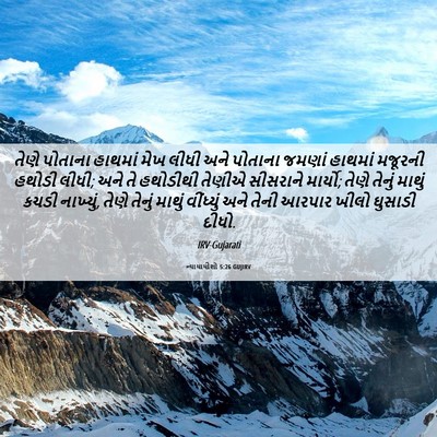 Picture 06 - ન્યાયાધીશો 5:26 GUJIRV - તેણે પોતાના - Bible Verse Picture