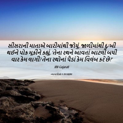 Picture 06 - ન્યાયાધીશો 5:28 GUJIRV - સીસરાની માતાએ - Bible Verse Picture